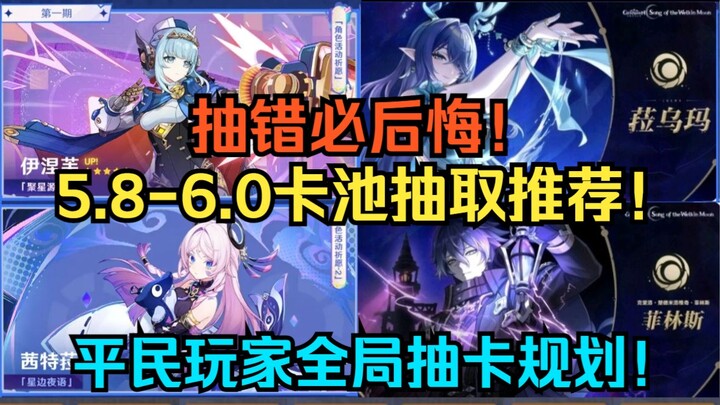 [Genshin Impact] Quay nhầm nhất định sẽ hối hận! Đề xuất quay gacha giai đoạn 5.8-6.0! Nhân vật quyề