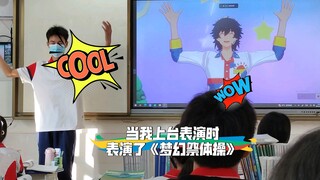 当我上台表演时表演了《梦幻祭体操》
