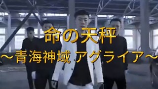 ～青海神域阿格莱亚～