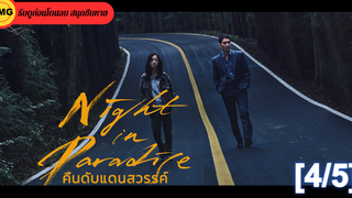 หนังดัง💥Night in Paradise (2020) คืนดับแดนสวรรค์_4