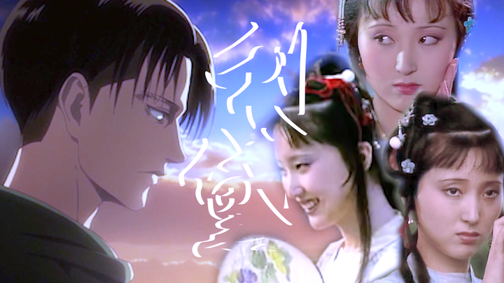 [Levi × Lin Daiyu] [Massive] CP พล็อตเรื่อง HE Xiangqing โรแมนติกคอมเมดี้ | "ฉันรู้สึกถึงความสุข ควา