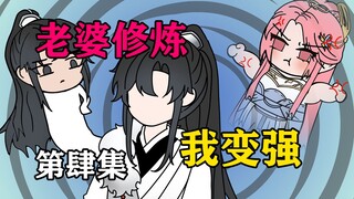 老婆修炼，我变强？《红薯道侣》第肆集