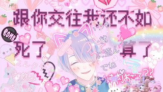 [นิจิซันจิ] ฉันขอตายดีกว่าที่จะคบกับคุณต่อไป [นิจิซันจิ]