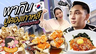 กินไปกับจ๋า l เทพแห่ง “ปูไข่ดอง” มาเกาหลีร้านนี้ต้องมา!!