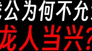 [Cổ đại sư] Long nhân thời thuận tốt chẳng phải là quá ngu ngốc và trung thành sao?