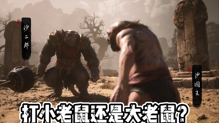 "Black Myth" Twin Rat BOSS คำสั่งฆ่าจะมีผลกับเนื้อเรื่องจริงหรือ?