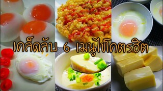 เคล็ดลับ 6 เมนูไข่ยอดฮิต 6 Ways eggs recipe