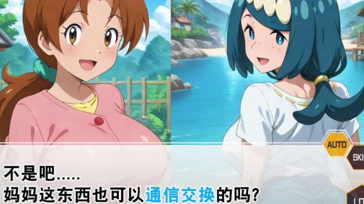 【宝可梦小说】妈妈交换日记