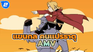แขนกล คนแปรธาตุ AMV
สิบปีของฟา ยังคงจำต้นฉบับได้ /มหากาพย์_2