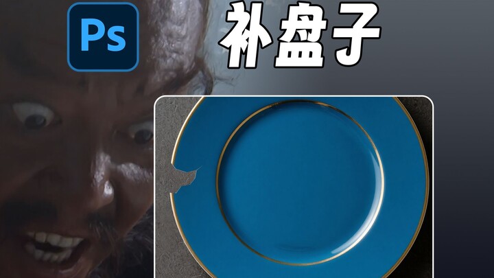 What do you do when a plate breaks? Fix it in 10 seconds with Photoshop!