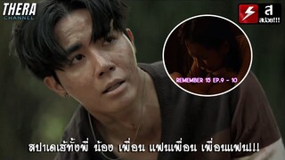 "บิว" ชายผู้เลวที่สุด ทำทุกอย่างเพื่อตัณหาของตัวเอง!!! | สปอย REMEMBER 15 EP.9-10 ตอนก่อนจบ