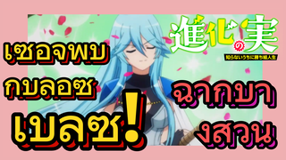 [The Fruit of Evolution]ฉากบางส่วน | เซอิจิพบกับลูอีซ เบลซ!