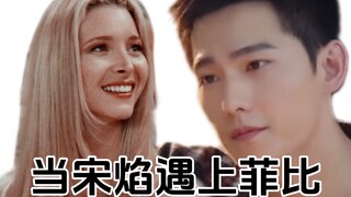 当宋焰遇上菲比……