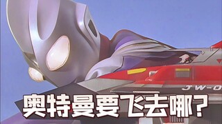 奥特曼打完怪兽后都飞去了哪里？