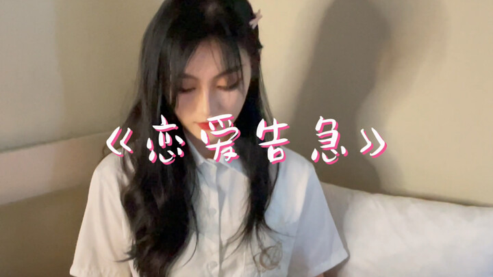 恋爱告急翻跳（居家版）