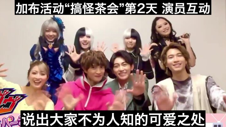 【中日字幕】说出大家不为人知的可爱之处 假面骑士加布活动“搞怪的零食茶会”第2天 演员互动