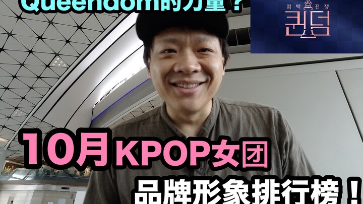 Sức mạnh của Queendom? Bảng xếp hạng hình ảnh thương hiệu các nhóm nữ KPOP tháng 10! DenQ