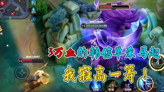3万血的韩信单杀马超 我寂高一筹！