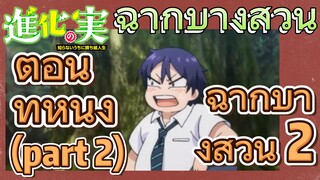 [The Fruit of Evolution]ฉากบางส่วน | ตอนที่หนึ่ง (part 2) ฉากบางส่วน 2