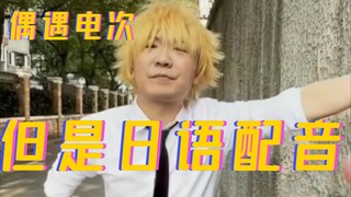 【生草配音】⚡津门电次，但是日语配音版⚡