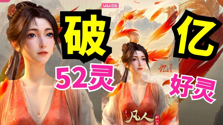 恭祝凡人喜提52亿，52灵，我看行！绝美慕沛灵将至，韩立南陇侯的神识大比值得期待！