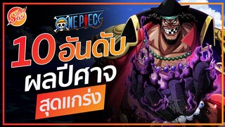 ONE PIECE : 10 อันดับผลปีศาจสุดแกร่ง