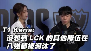 【T1 Post-match Interview】Keria: I didn't expect the other LCK teams to be eliminated in the quarterf