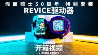 假面骑士Revice DX Revice驱动器假面骑士50周年特别版【开箱视频】