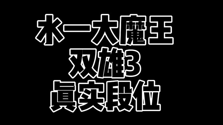 Video Raja Hutan Triple-Double Duo Iblis Air Level Peringkat Asli: Qing Ge dan Feng Gu Qu