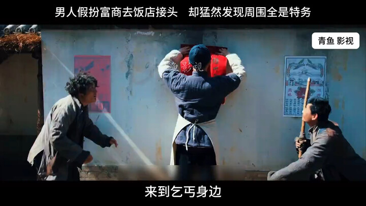 影视：男人假扮富商去饭店接头，却猛然发现周围全是特务