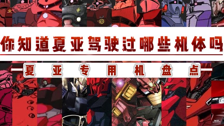 【钢科普】总帅到底开过多少机体--夏亚专用机盘点