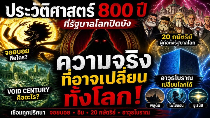 วันพีช - ประวัติศาสตร์ 800 ปีที่รัฐบาลโลกปิดบัง ความจริงที่อาจเปลี่ยนทั้งโลก