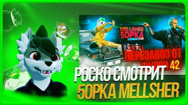 🐺 Роско смотрит Гриню - ПЕРЕЗАВОЗ! | ФУРРИ 42 | Концерт 5oрkи и Mellsher в ЕКБ