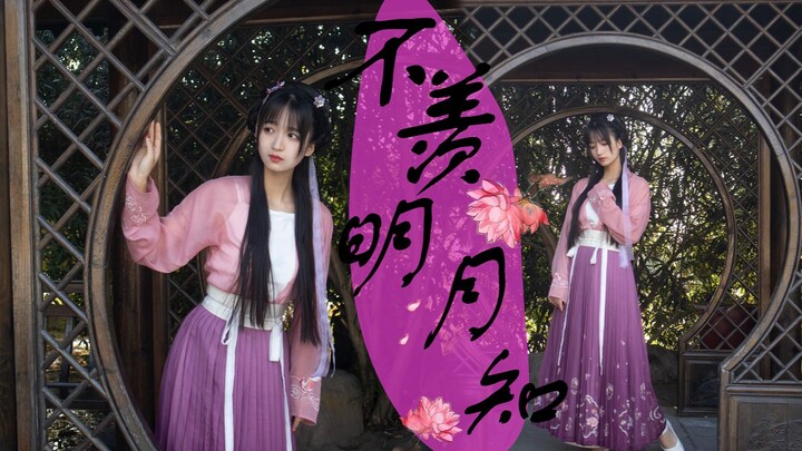 [Amiao] Not Envious of the Bright Moon—How Old Is Xianxian This Year? (Original Choreography)