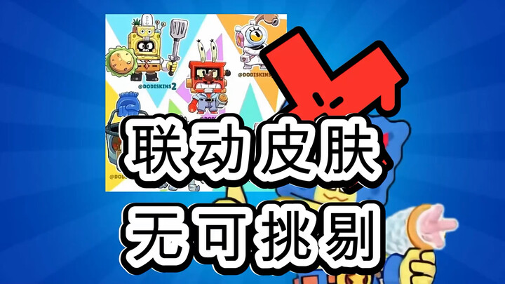 这联动皮肤是真的顶，还原度非常高！