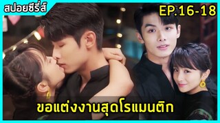 เมื่อซีอีโอหนุ่มหน้าใส เผลอใจรักสาว 2 บุคลิค |สปอยซีรี่ย์| My Girl EP16-18