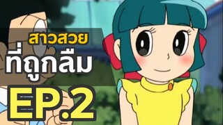 สาวสวยที่ถูกลืม EP2  | โดราบิงซู