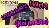 [จะยังไงภรรยาของผมก็น่ารัก] เพลง | เกมดนตรี (Koi no Uta)