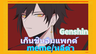 เก็นชินอิมแพกต์ meme/หลีต๋า