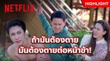 คุณหลวงน้ำตาร่วง สั่งโบยเมียทาสต่อหน้าเมียเอก - รอยรักรอยบาป | Netflix