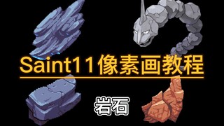 独立游戏像素画入门教程:09 岩石