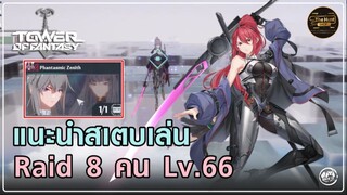 ไกด์ลง Raid 8 คน Lv.66 ดูจบลงเป็นเลย | Tower of Fantasy