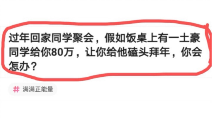 กลับบ้านช่วงตรุษจีนไปงานเลี้ยงเพื่อนร่วมชั้น เพื่อนไฮโซให้เงินคุณ 800,000 แล้วบอกให้คุณคุกเข่ากราบขอ