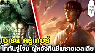 ผ่าพิภพไททัน - ไททันจู่โจมตัวแรก "เอเรน ครูเกอร์" & ความหวังคืนชีพชาวเอลเดีย