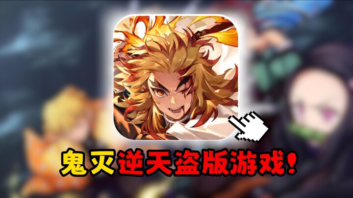 First top-up: 6 yuan for Yoru! Spend 30,000 yuan to get Muzan! This Demon Slayer pirated game is tru