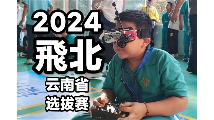 2024飞北无人机项目云南选拔赛