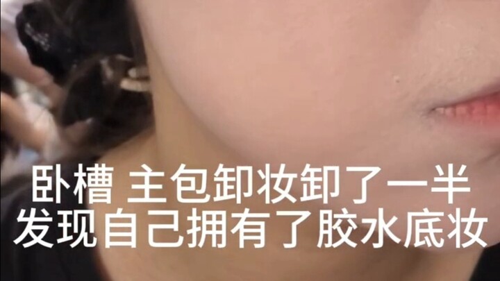 卧槽是胶水底妆