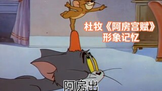 【猫和老鼠】杜牧《阿房宫赋》【形象记忆】