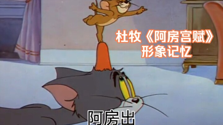【Cat and Mouse】Du Mu's "Fu on Afang Palace" 【Image Memory】