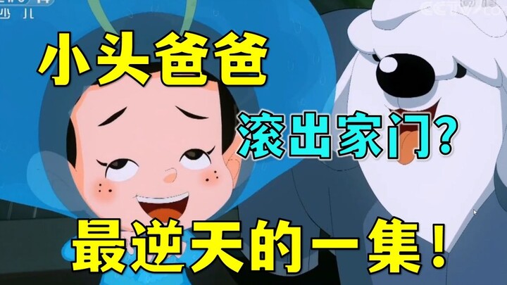小头爸爸被赶出家门！大头儿子被绑架？新大头逆天剧情到底有多离谱！